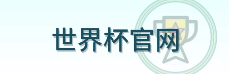 世界杯官网 logo